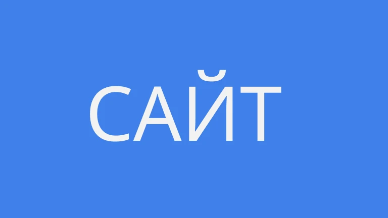 Почему важно правильно выбрать технологический стек для сайта